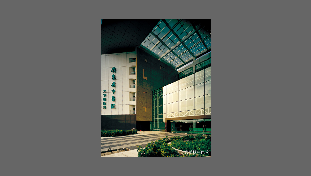 廣州大學(xué)城中醫(yī)院 廣州大學(xué)城中醫(yī)院