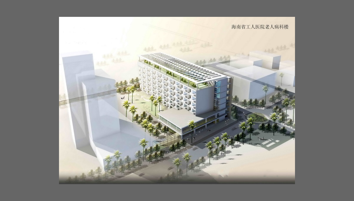 海南省工人醫(yī)院 海南省工人醫(yī)院