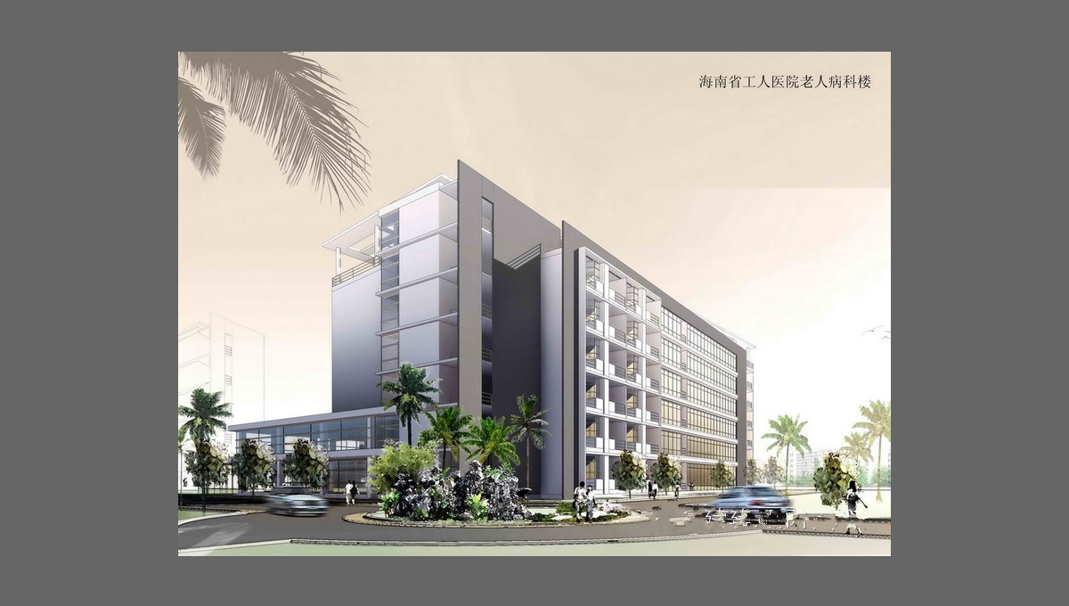 海南省工人醫(yī)院 海南省工人醫(yī)院