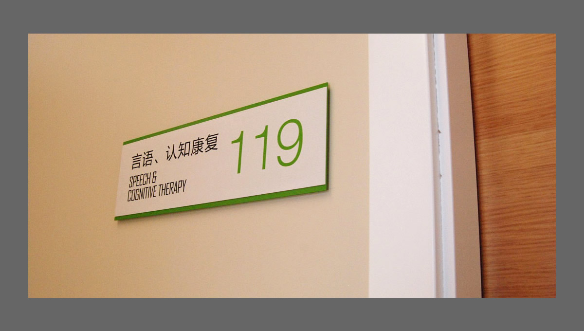 北大醫(yī)療康復(fù)醫(yī)院環(huán)境指示