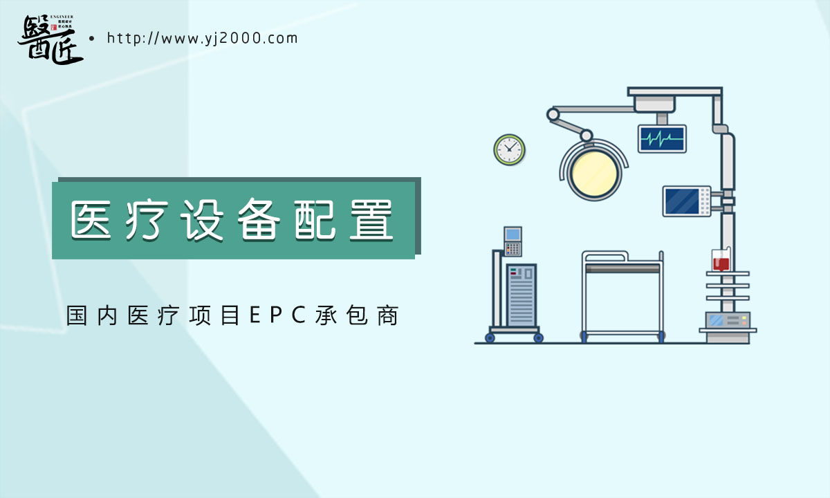 醫(yī)療設(shè)備配置